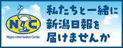 「新潟日報」のバナー