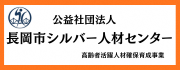 「公益社団法人長岡市シルバー人材センター」のバナー