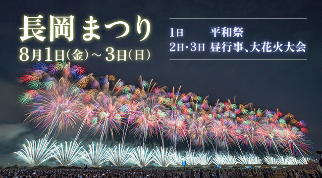 「長岡まつり（8月1日～3日）」の画像