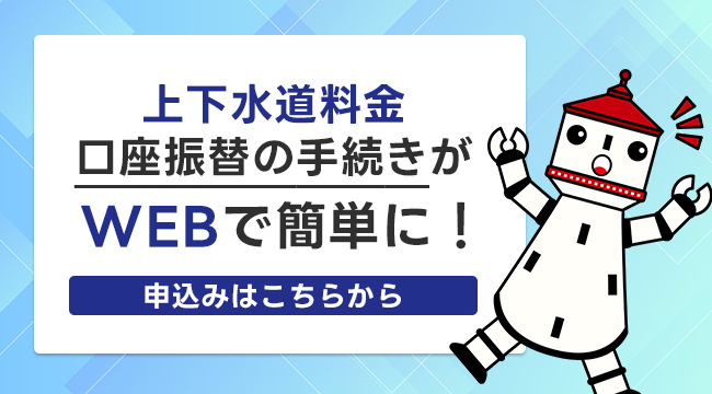「口座振替のお手続きはWEBで」の画像