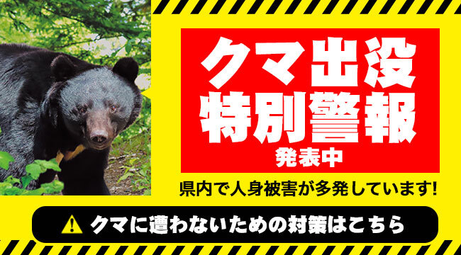 「クマ出没警戒警報発表中」の画像