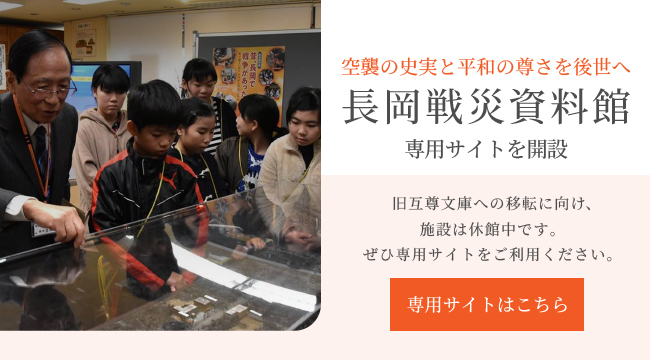 「長岡戦災資料館専用サイトを開設」の画像