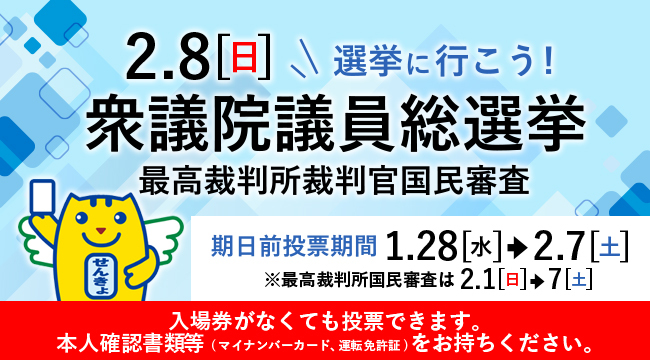 「2月8日（日）は衆議院議員総選挙です」の画像