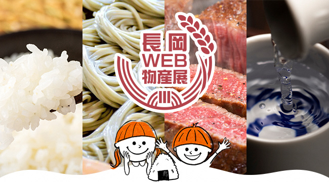 「「長岡WEB物産展」を開催します」の画像