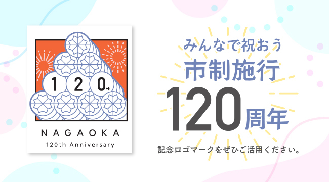 「市制施行120周年記念事業」の画像