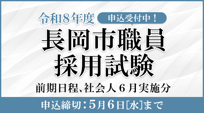 「職員採用試験　申し込み受付中！」の画像