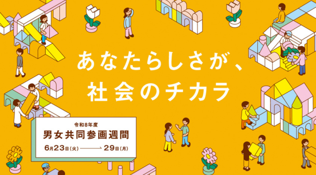 「男女共同参画週間」の画像