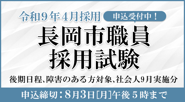 「職員採用試験　申し込み受付中！」の画像