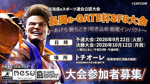 「長岡e-GATE杯SF(ストリートファイター)6大会」の画像