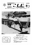 「昭和54年2月／第167号」の画像