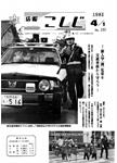 「昭和56年4月／第193号」の画像