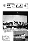 「昭和57年12月／第213号」の画像