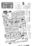 「昭和54年5月／第134号」の画像