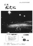 「昭和55年8月／第136号」の画像