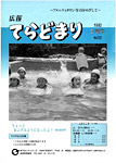 「平成4年8月／第202号」の画像