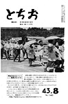 「昭和43年8月／第140号」の画像