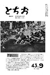 「昭和43年9月／第141号」の画像