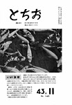 「昭和43年11月／第143号」の画像