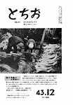 「昭和43年12月／第144号」の画像