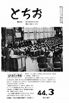 「昭和44年3月／第147号」の画像