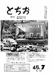 「昭和45年7月／第163号」の画像