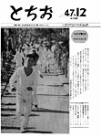 「昭和47年12月／第192号」の画像