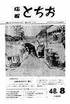 「昭和48年8月／第200号」の画像