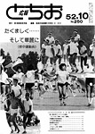 「昭和52年10月／第250号」の画像