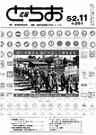 「昭和52年11月／第251号」の画像