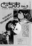 「昭和54年3月／第267号」の画像