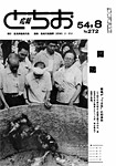 「昭和54年8月／第272号」の画像