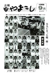 「昭和58年9月／第183号」の画像