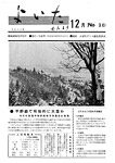 「昭和43年12月／第30号」の画像