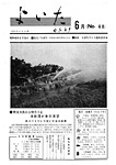 「昭和45年6月／第48号」の画像