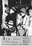 「昭和56年1月／第175号」の画像