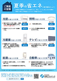 「夏季の省エネリーフレット」の画像