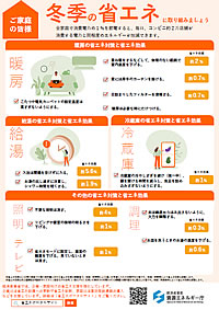 「冬季の省エネリーフレット」の画像