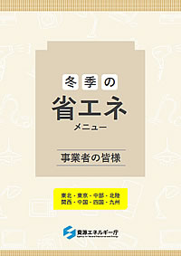 「冬季の省エネ節電メニュー」の画像