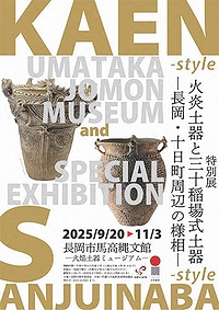 「展示解説会「火炎土器と三十稲場式土器」」の画像