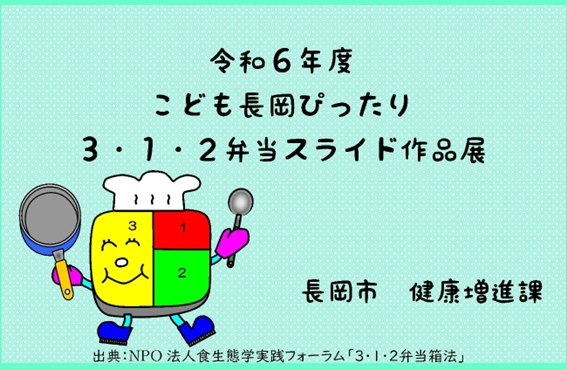 「こども長岡ぴったり3・1・2弁当スライド作品展」の画像