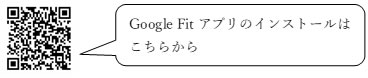 「Google Fitアプリのインストールはこちらから」の画像