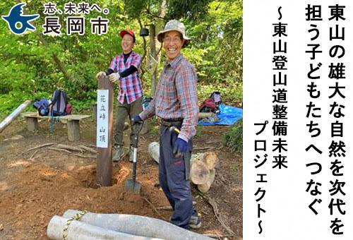東山の雄大な自然を次代を担う子どもたちへつなぐ|東山登山道整備未来プロジェクト|