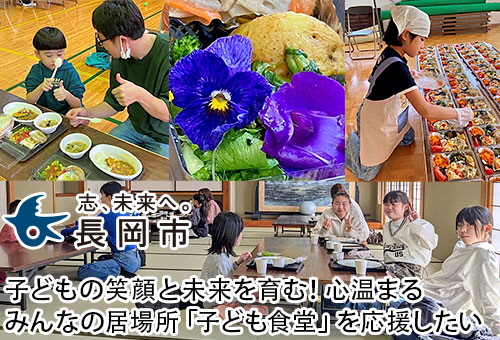 子どもの笑顔と未来を育む!心温まるみんなの居場所「子ども食堂」を応援したい