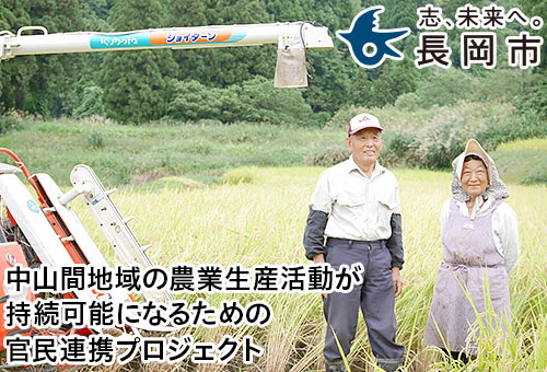 中山間地域の農業生産活動が持続可能になるための官民連携プロジェクト