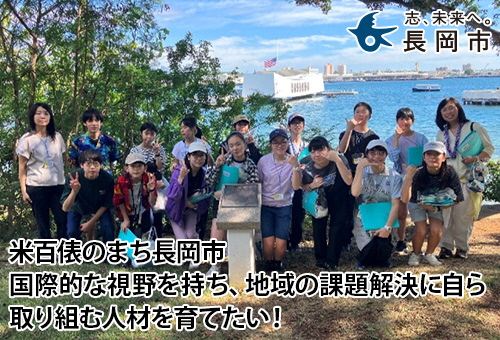 米百俵のまち長岡市 国際的な視野を持ち、地域の課題解決に自ら取り組む人材を育てたい!