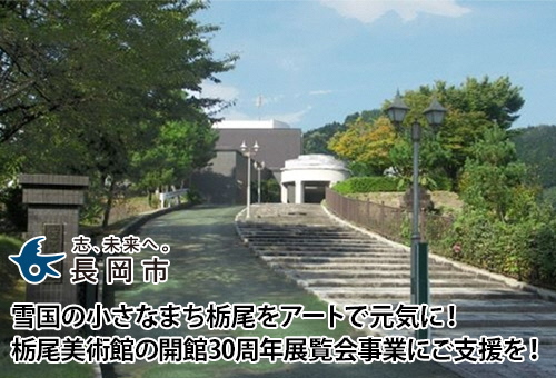 雪国の小さなまち栃尾をアートで元気に!栃尾美術館の開館30周年展覧会事業にご支援を!