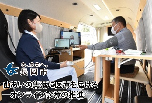 山あいの集落に医療を届ける ―オンライン診療の推進―