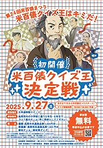 「米百俵クイズ王決定戦」の画像