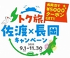 「トク旅佐渡×長岡キャンペーン」の画像
