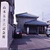 「山本五十六記念館」の画像